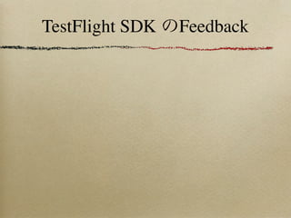 TestFlight SDK のFeedback
 