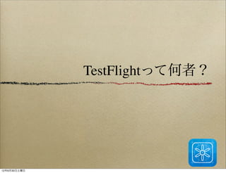 TestFlightって何者？




12年6月30日土曜日
 