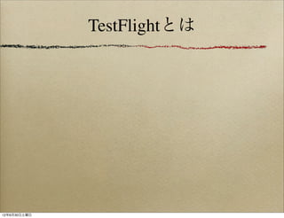 TestFlightとは




12年6月30日土曜日
 