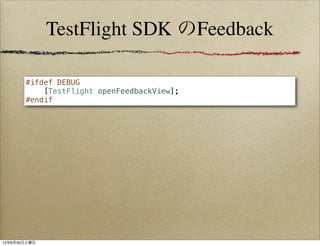 TestFlight SDK のFeedback

       #ifdef DEBUG
           [TestFlight openFeedbackView];
       #endif




12年6月30日土曜日
 