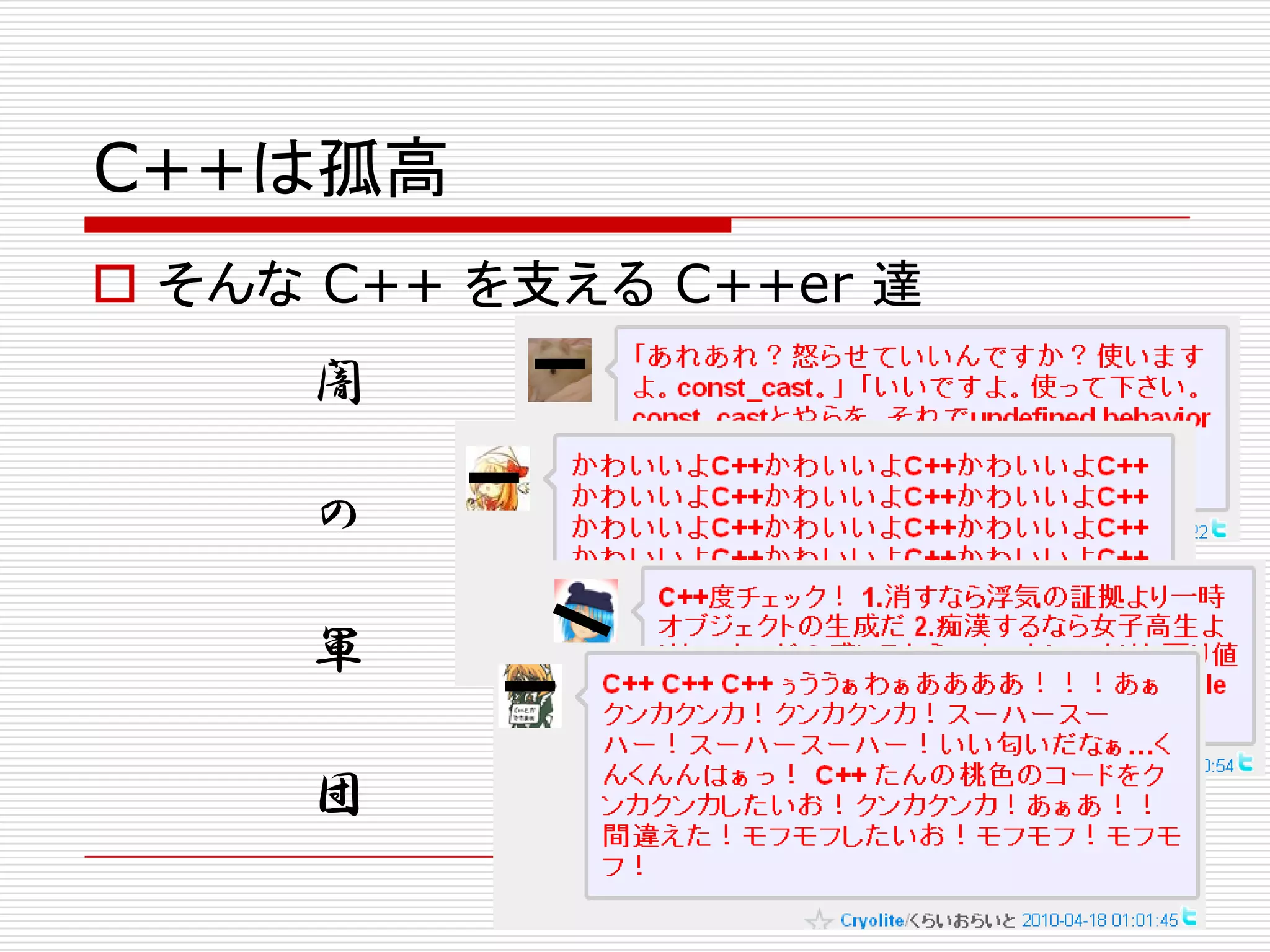 C++は孤高
 そんな C++ を支える C++er 達
     闇

     の

     軍

     団
 
