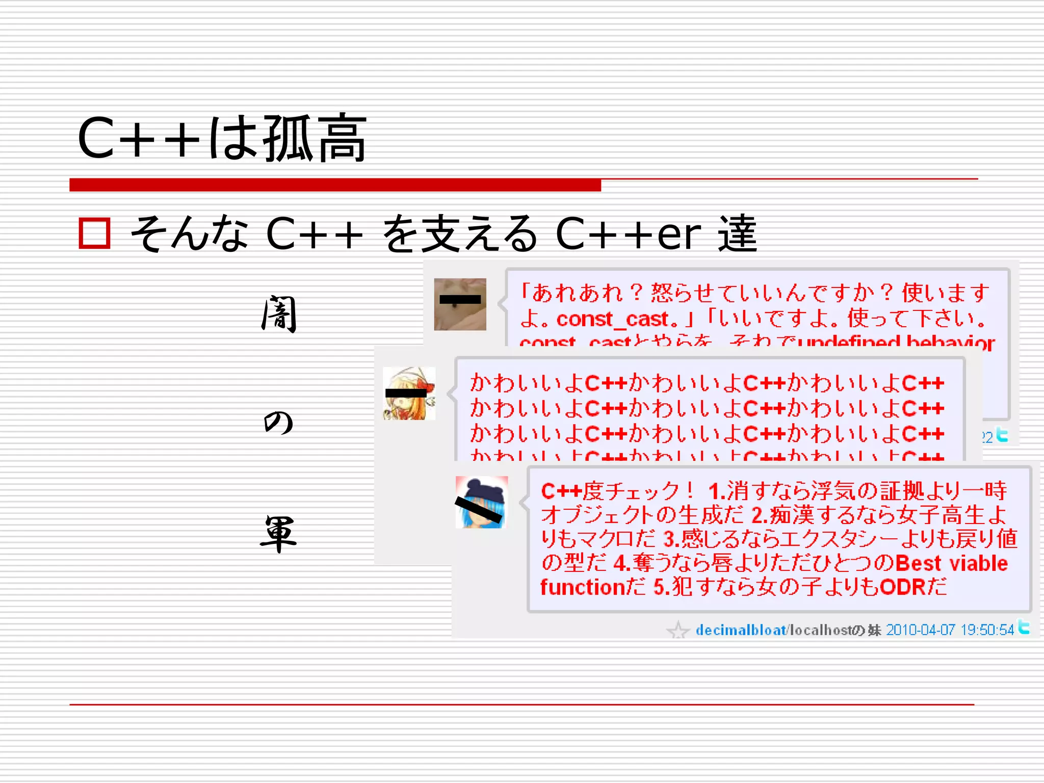 C++は孤高
 そんな C++ を支える C++er 達
     闇

     の

     軍
 