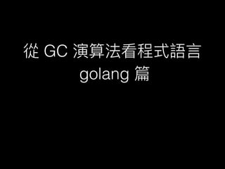 GC
golang
 