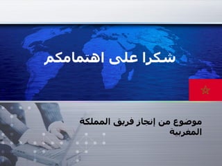 شكرا على اهتمامكم موضوع من إنجاز فريق المملكة المغربية www.themegallery.com 
