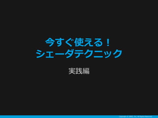 Copyright ? GREE, Inc. All Rights Reserved.
񤹤ʹ룡
`ƥ˥å
g
 