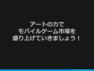 Copyright ? GREE, Inc. All Rights Reserved.
`Ȥ
Х륲`Ј
ʢϤƤޤ礦
 