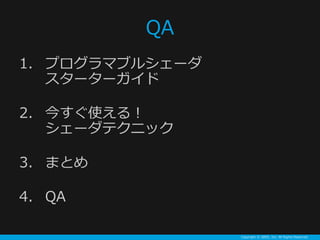 Copyright ? GREE, Inc. All Rights Reserved.
QA
1. ץޥ֥륷`
``
2. 񤹤ʹ룡
`ƥ˥å
3. ޤȤ
4. QA
 