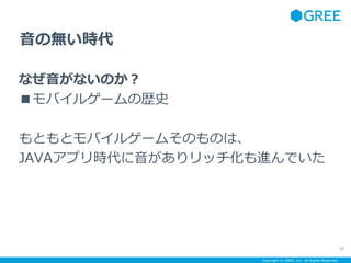 Copyright ? GREE, Inc. All Rights Reserved.
Οor
ʤʤΤ
Х륲`Κsʷ
ȤȥХ륲`ऽΤΤϡ
JAVAץråMǤ
10
 