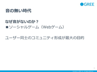Copyright ? GREE, Inc. All Rights Reserved.
Οor
ʤʤΤ
`륲`ࣨWeb`ࣩ
``ͬʿΥߥ˥ƥγɤĿ
11
 