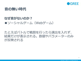 Copyright ? GREE, Inc. All Rights Reserved.
Οor
ʤʤΤ
`륲`ࣨWeb`ࣩ
ȤХХȥǑLФäݳ줺
Yʾ롣ѥ``Τ
ӳ
13
 
