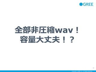 Copyright ? GREE, Inc. All Rights Reserved.
ȫǈRswav
ɷ򣡣
24
 