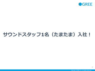 Copyright ? GREE, Inc. All Rights Reserved.
ɥå1ޤޣ磡
32
 