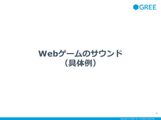 Copyright ? GREE, Inc. All Rights Reserved.
Web`Υ

46
 