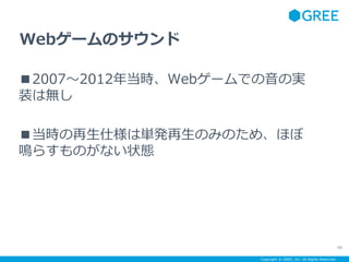 Copyright ? GREE, Inc. All Rights Reserved.
Web`Υ
20072012굱rWeb`ǤΌg
װϟo
r˘υgkΤߤΤᡢۤ
Q餹Τʤ״B
48
 
