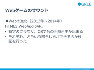 Copyright ? GREE, Inc. All Rights Reserved.
Web`Υ
WebM2013ꡫ2014꣩
HTML5 WebAudioAPI
? ضΥ֥饦OSͬr
? 줾졢ɤQ餷ǤΤ
^Фä
49
 