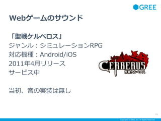 Copyright ? GREE, Inc. All Rights Reserved.
Web`Υ
}饱٥
룺ߥ`RPG
CNAndroid/iOS
20114¥`
`ӥ
Όgװϟo
51
 
