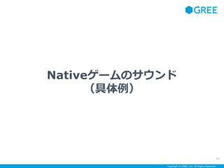 Copyright ? GREE, Inc. All Rights Reserved.
Native`Υ

55
 