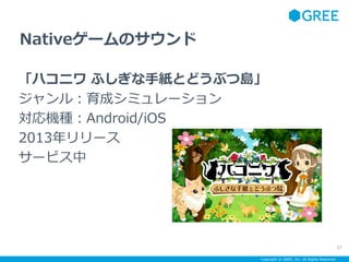 Copyright ? GREE, Inc. All Rights Reserved.
Native`Υ
ϥ˥ դּȤɤ֤ču
룺ɥߥ`
CNAndroid/iOS
2013`
`ӥ
57
 