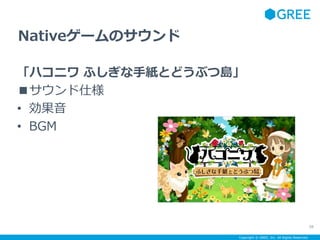 Copyright ? GREE, Inc. All Rights Reserved.
Native`Υ
ϥ˥ դּȤɤ֤ču
˘
? 
? BGM
58
 
