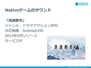 Copyright ? GREE, Inc. All Rights Reserved.
Native`Υ
綼С
룺ɥޥRPG
CNAndroid/iOS
20145¥`
`ӥ
64
 