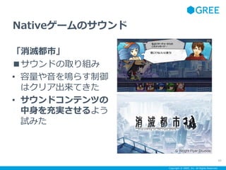 Copyright ? GREE, Inc. All Rights Reserved.
Native`Υ
綼С
ɤȡM
? Q餹
ϥꥢƤ
? ɥƥĤ
g褦
ԇߤ
65
 