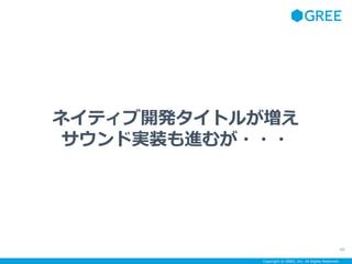 Copyright ? GREE, Inc. All Rights Reserved.
ͥƥ_kȥ뤬
ɌgװMब???
66
 