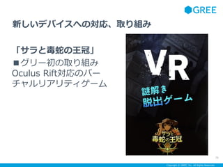 Copyright ? GREE, Inc. All Rights Reserved.
ȶߤڡ
`ȡM
Oculus RiftΥЩ`
ꥢƥ`
75
¤ǥХؤΌꡢȡM
 