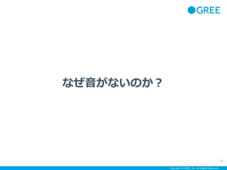 Copyright ? GREE, Inc. All Rights Reserved.
ʤʤΤ
8
 