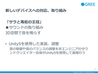 Copyright ? GREE, Inc. All Rights Reserved.
ȶߤڡ
ɤȡM
3DgQ餹
? Unity5ʹägװ{
ΥХ󥹤{ǥ󥸥˥Υ
ɥꥨ`Unity5ʹäֱФ
83
¤ǥХؤΌꡢȡM
 