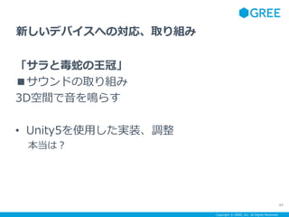Copyright ? GREE, Inc. All Rights Reserved.
ȶߤڡ
ɤȡM
3DgQ餹
? Unity5ʹägװ{
ϣ
84
¤ǥХؤΌꡢȡM
 
