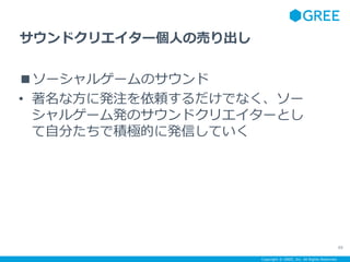 Copyright ? GREE, Inc. All Rights Reserved.
`륲`Υ
? ʷ˰kעmǤʤ`
륲`kΥɥꥨ`Ȥ
Է֤ǷeOĤ˰kŤƤ
88
ɥꥨ`ˤΉӤ
 