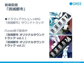 Copyright ? GREE, Inc. All Rights Reserved.
S
綼С
ɥޡRPG
綼Сɥȥå
iTunes
綼 ꥸʥ륵
ȥå vol.1 
綼 ꥸʥ륵
ȥå vol.2
90
 