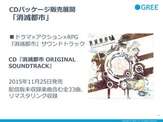 Copyright ? GREE, Inc. All Rights Reserved.
CDѥå`؜չ_
綼С
ɥޡRPG
綼Сɥȥå
CD綼 ORIGINAL
SOUNDTRACK
20151125հk
ŰδhSȫ33
ޥ󥰅h
91
 