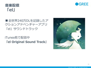 Copyright ? GREE, Inc. All Rights Reserved.
S
el
93
ȫ240DLӛh
󥢥ɥ٥`ץ
elɥȥå
iTunes
el Original Sound Track
 