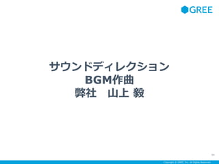 Copyright ? GREE, Inc. All Rights Reserved.
ɥǥ쥯
BGM
 ɽ 
94
 