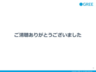 Copyright ? GREE, Inc. All Rights Reserved.
꤬Ȥޤ
96
 
