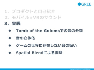 Copyright ? GREE, Inc. All Rights Reserved.
1. ץȤԼB
2. ХVRΥ
3. g
? Tomb of the GolemsǤη
? 廯
? `˴ڤʤΒQ
? Spatial Blendˤ{
 