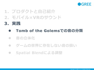 Copyright ? GREE, Inc. All Rights Reserved.
1. ץȤԼB
2. ХVRΥ
3. g
? Tomb of the GolemsǤη
? 廯
? `˴ڤʤΒQ
? Spatial Blendˤ{
 