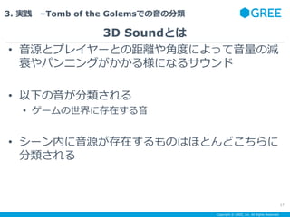 Copyright ? GREE, Inc. All Rights Reserved.
3. g CTomb of the GolemsǤη
3D SoundȤ
17
? Դȥץ쥤`ȤξxǶȤˤäΜp
˥ѥ˥󥰤똔ˤʤ륵
? ¤
? `˴ڤ
? `ڤԴڤΤϤۤȤɤ

 