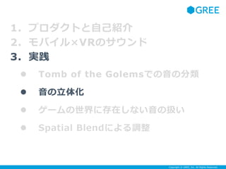 Copyright ? GREE, Inc. All Rights Reserved.
1. ץȤԼB
2. ХVRΥ
3. g
? Tomb of the GolemsǤη
? 廯
? `˴ڤʤΒQ
? Spatial Blendˤ{
 