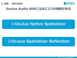 Copyright ? GREE, Inc. All Rights Reserved.
3. g C廯
Oculus Audio SDKˤ2ĤΙCܤ
25
Oculus Native Spatializer
Oculus Spatializer Reflection
 