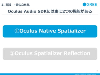 Copyright ? GREE, Inc. All Rights Reserved.
3. g C廯
Oculus Audio SDKˤ2ĤΙCܤ
26
Oculus Native Spatializer
Oculus Spatializer Reflection
 