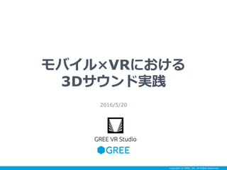 Copyright ? GREE, Inc. All Rights Reserved.
ХVRˤ
3DɌg
2016/5/20
 