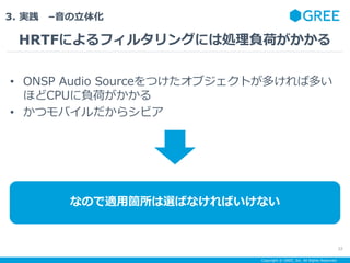 Copyright ? GREE, Inc. All Rights Reserved.
3. g C廯
HRTFˤե륿󥰤ˤτIؓɤ
32
ʤΤmùwxФʤФʤ
? ONSP Audio SourceĤ֥Ȥऱжत
ۤCPUؓɤ
? ĥХ饷ӥ
 