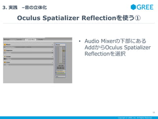 Copyright ? GREE, Inc. All Rights Reserved.
3. g C廯
Oculus Spatializer Reflectionʹ
38
? Audio Mixer²ˤ
AddOculus Spatializer
Reflectionxk
 
