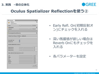 Copyright ? GREE, Inc. All Rights Reserved.
3. g C廯
Oculus Spatializer Reflectionʹ
39
? Early Refl. On(ڷ䥪
)˥å
? 푸ФϤ
Reverb Onˤå

? ѥ``O
 