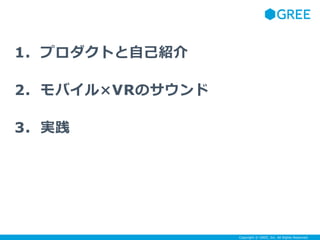 Copyright ? GREE, Inc. All Rights Reserved.
1. ץȤԼB
2. ХVRΥ
3. g
 