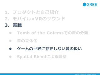 Copyright ? GREE, Inc. All Rights Reserved.
1. ץȤԼB
2. ХVRΥ
3. g
? Tomb of the GolemsǤη
? 廯
? `˴ڤʤΒQ
? Spatial Blendˤ{
 