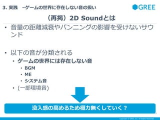 Copyright ? GREE, Inc. All Rights Reserved.
3. g C`˴ڤʤΒQ
ْ2D SoundȤ
45
? ξxp˥ѥ˥󥰤Ӱ푤ܤʤ

? ¤
? `ˤϴڤʤ
? BGM
? ME
? ƥ
? (һh)
ûФθߤ뤿OoƤ
 