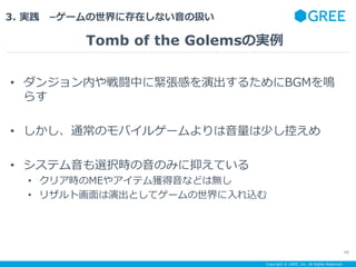 Copyright ? GREE, Inc. All Rights Reserved.
3. g C`˴ڤʤΒQ
Tomb of the GolemsΌg
48
? 󥸥ڤLФ˾oФݳ뤿BGMQ
餹
? ͨΥХ륲`٤ؤ
? ƥxkrΤߤ֤Ƥ
? ꥢrME䥢ƥ@ʤɤϟo
? ꥶȻݳȤƥ`z
 